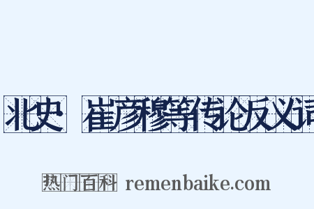 北史·崔彦穆等传论反义词是什么意思的图片